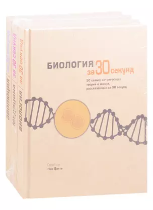 Энциклопедия необходимых знаний: Биология за 30 секунд. Медицина за 30 секунд. Эволюция за 30 секунд (комплект из 3 книг) — 2836436 — 1