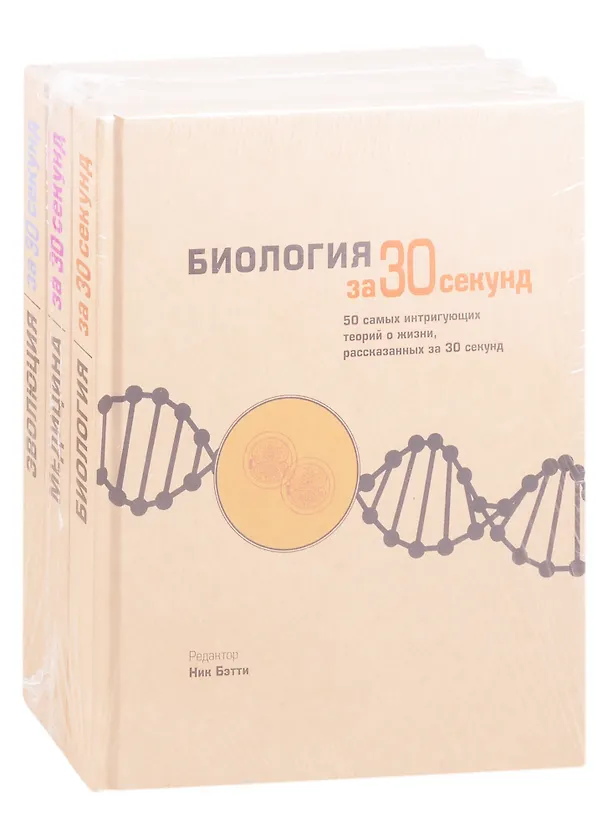 Книга Энциклопедия необходимых знаний: Биология за 30 секунд. Медицина за 30 секунд. Эволюция за 30 секунд (комплект из 3 книг) () — 1