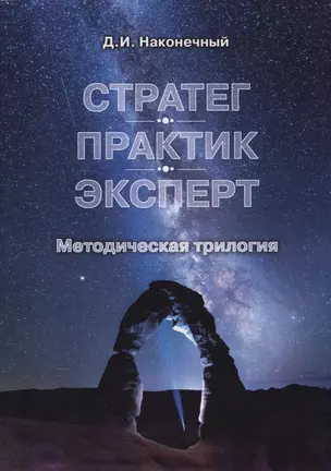 Стратег. Практик. Эксперт. Методическая трилогия — 2850906 — 1