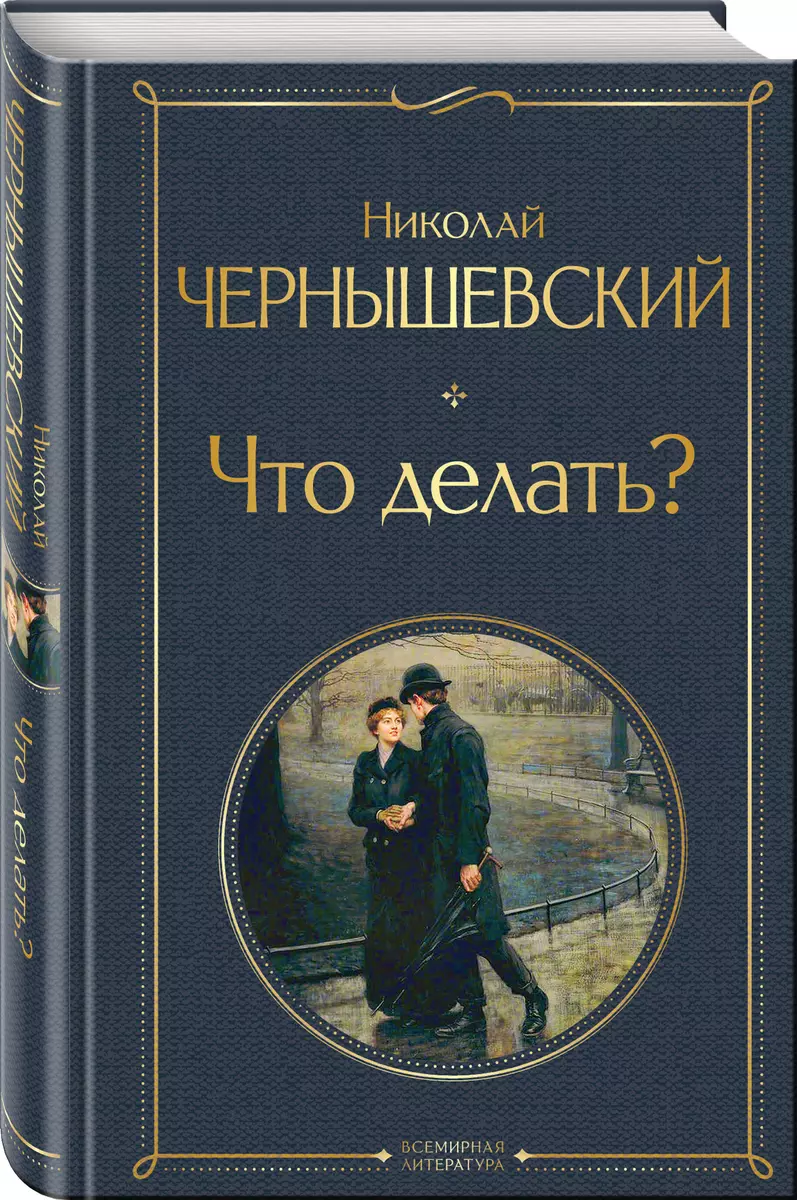 Что делать? (Николай Чернышевский) - купить книгу с доставкой в  интернет-магазине «Читай-город». ISBN: 978-5-04-160932-0