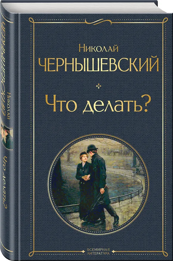 Книга Что делать? (Николай Чернышевский) — 5