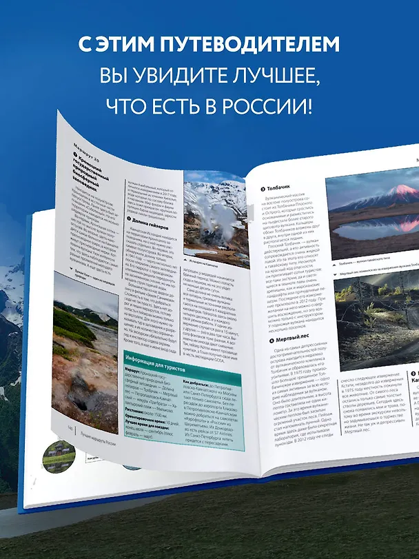 Книга Лучшие маршруты России. Самые особенные путешествия (Анна Шу) — 8