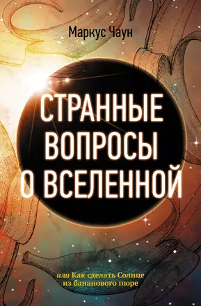 Странные вопросы о Вселенной, или Как сделать Солнце из бананового пюре — 2820704 — 1