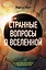 Странные вопросы о Вселенной, или Как сделать Солнце из бананового пюре — 2820704 — 1