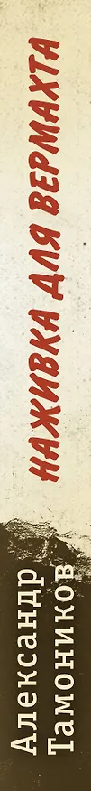 Книга Наживка для вермахта (Александр Тамоников) — 3