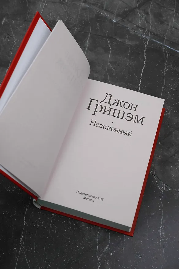 Книга Невиновный (Джон Гришэм) — 6