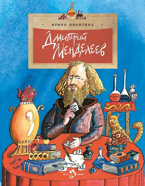 Книга Дмитрий Менделеев (Ирина Никитина) — 1