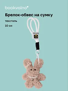 Брелок-обвес на сумку Зайчик с жемчужными бусинами (бежевый) (текстиль) (10см) (12-20251113-18)