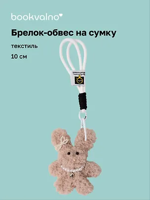 Брелок-обвес на сумку Зайчик с жемчужными бусинами (бежевый) (текстиль) (10см) (12-20251113-18) 3136856