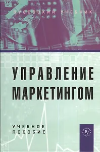 Управление маркетингом: Учебное пособие. 2-е изд., перер. и доп.