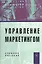 Управление маркетингом: Учебное пособие. 2-е изд., перер. и доп. — 2195985 — 1