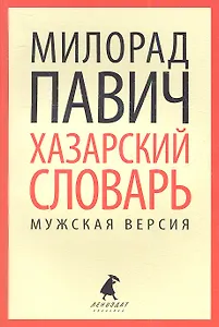 Хазарский словарь. Роман-лексикон в 100 000 слов. Мужская версия