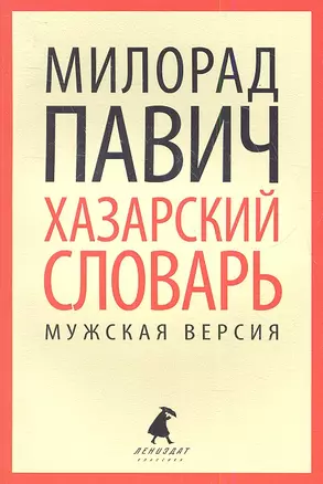 Хазарский словарь. Роман-лексикон в 100 000 слов. Мужская версия — 2341429 — 1