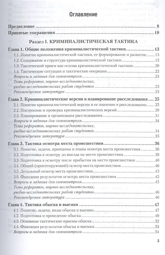 Книга Криминалистика: Тактика и методика. Учебник для бакалавриата и магистратуры (Игорь Александров) — 2