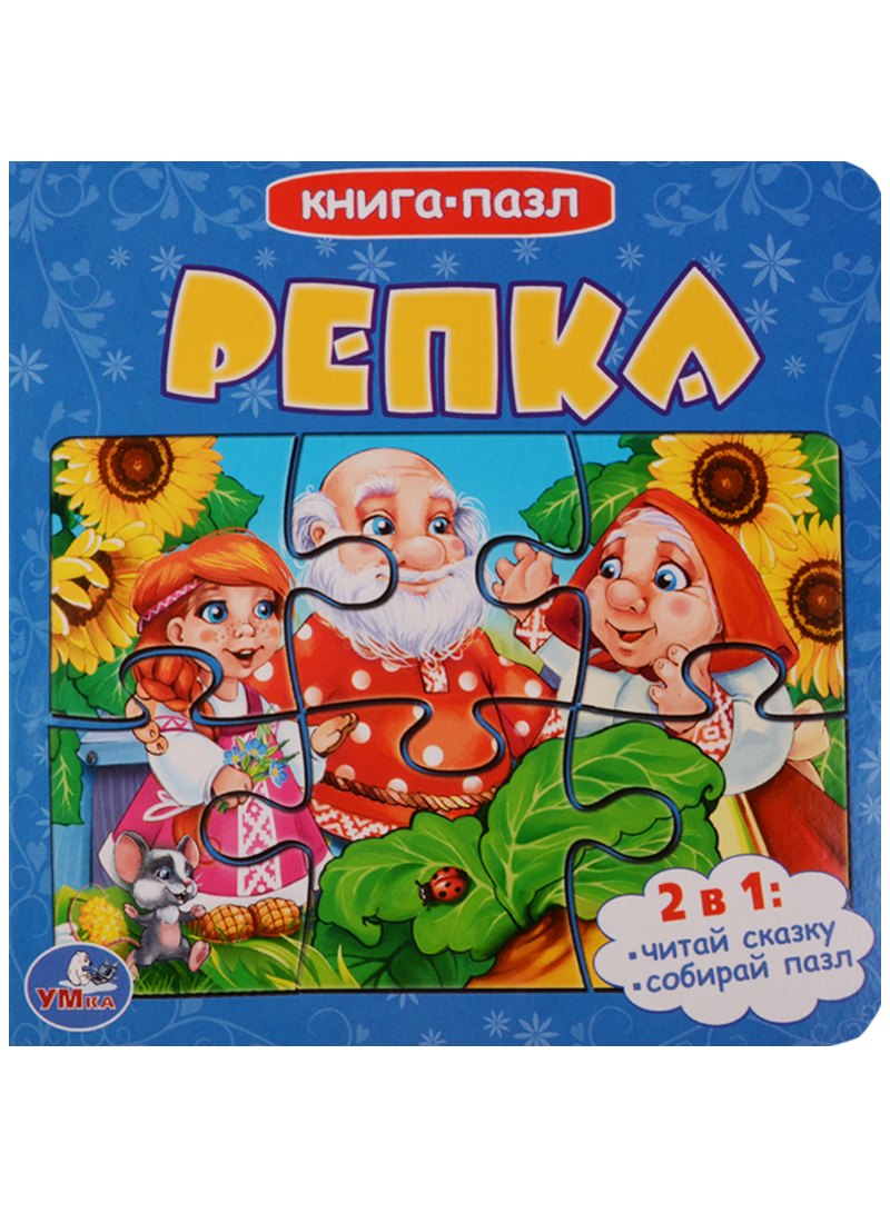 

Репка (книга с 5 пазлами)
