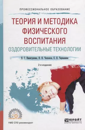 Теория и методика физического воспитания. Оздоровительные технологии. Учебное пособие для СПО — 2701903 — 1