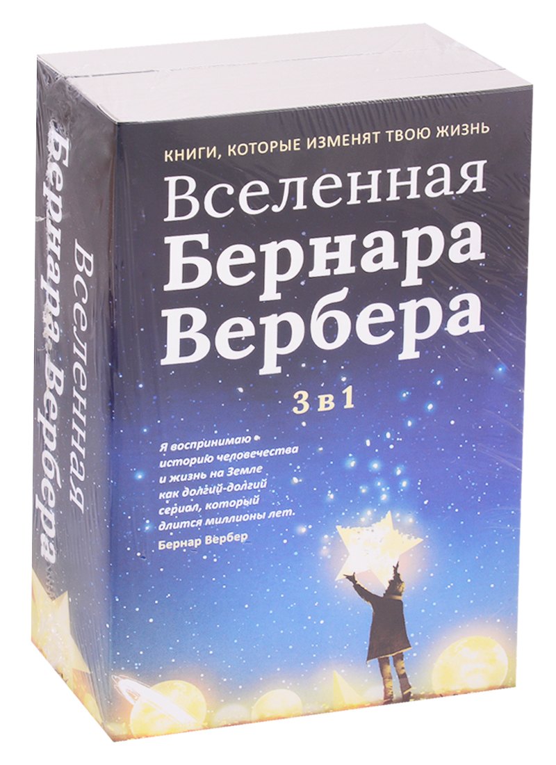 

Вселенная Бернара Вербера (комплект из 3 книг)