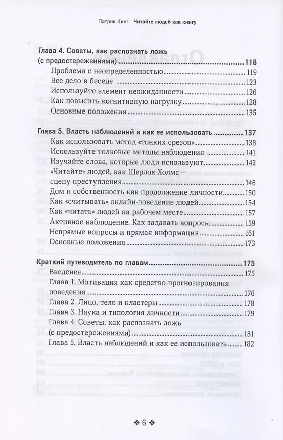 Книга Читайте людей как книгу. Как анализировать, понимать и предсказывать эмоции, мысли, намерения и поведение людей (Патрик Кинг) — 3