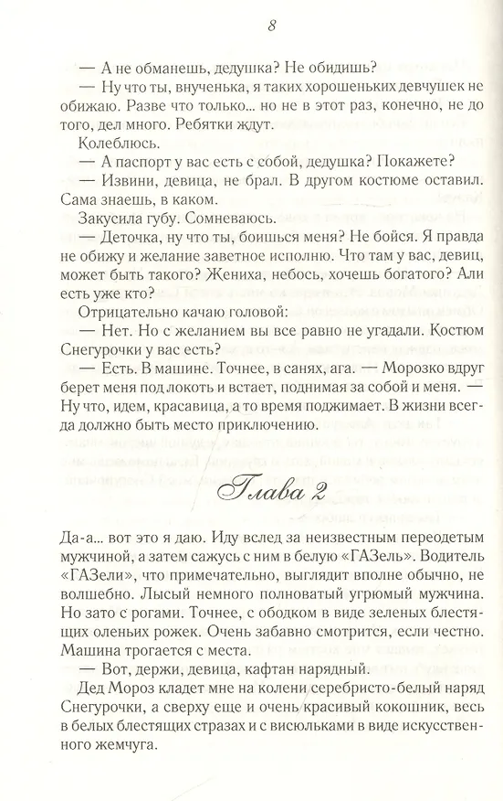 Книга Горячая помощница для Морозко (Виктория Свободина) — 4