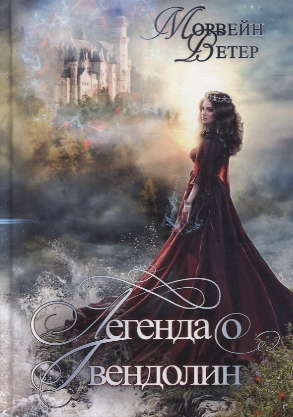 Книга Легенда о Гвендолин (Морвейн Ветер) — 1