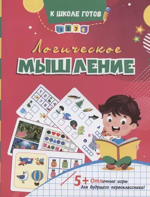 Логическое мышление. Отличные игры для будущего первоклассника! — 2929722 — 1