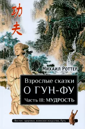 Взрослые сказки о Гун-Фу. Часть III: Мудрость. Дополненное издание — 2938149 — 1