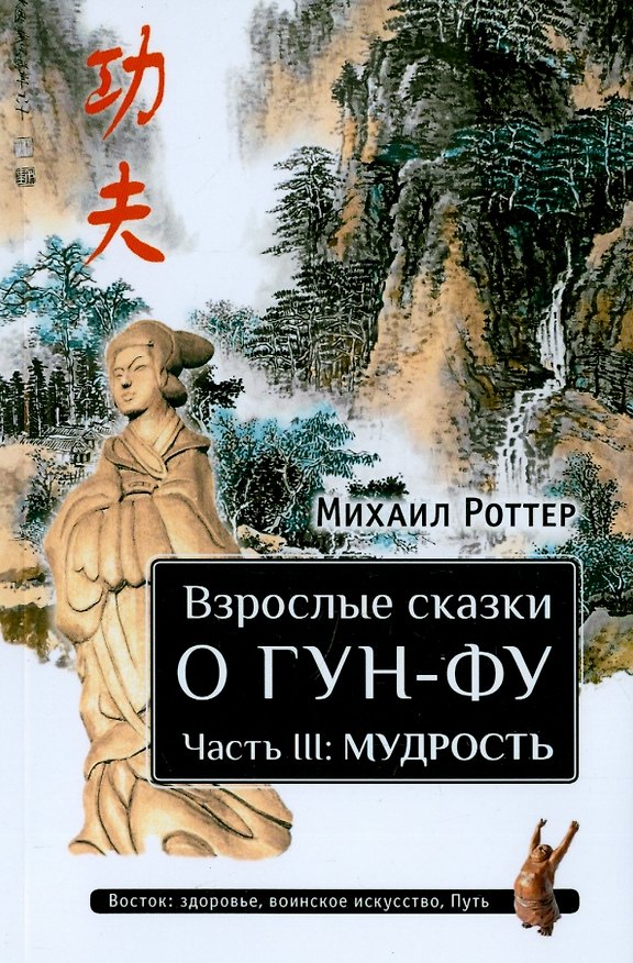 Книга Взрослые сказки о Гун-Фу. Часть III: Мудрость. Дополненное издание (Михаил Роттер) — 1