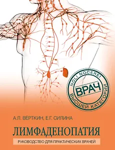 Лимфаденопатия. Руководство для практических врачей