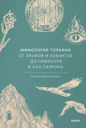 Мифология Толкина. От эльфов и хоббитов до Нуменора и Ока Саурона — 3038094 — 1