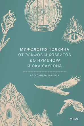 Мифология Толкина. От эльфов и хоббитов до Нуменора и Ока Саурона