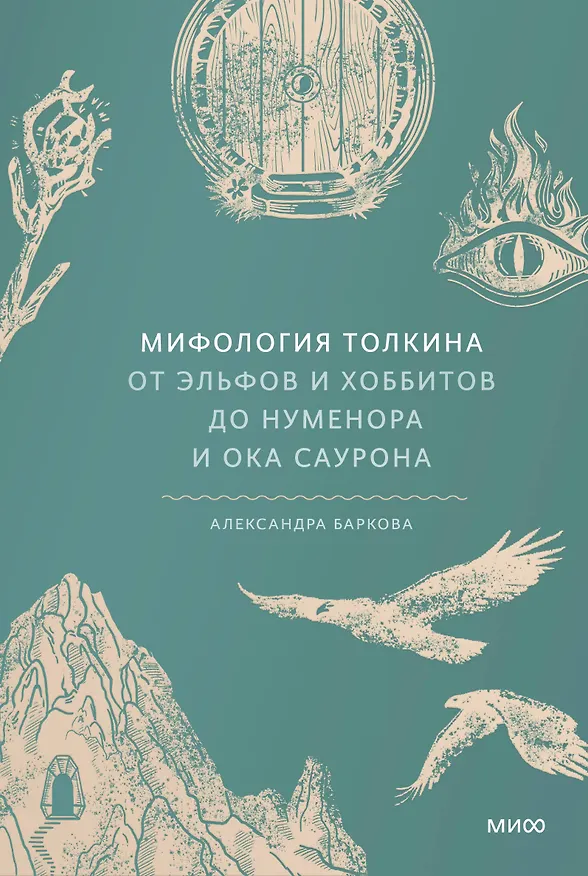 Книга Мифология Толкина. От эльфов и хоббитов до Нуменора и Ока Саурона (Александра Баркова) — 1