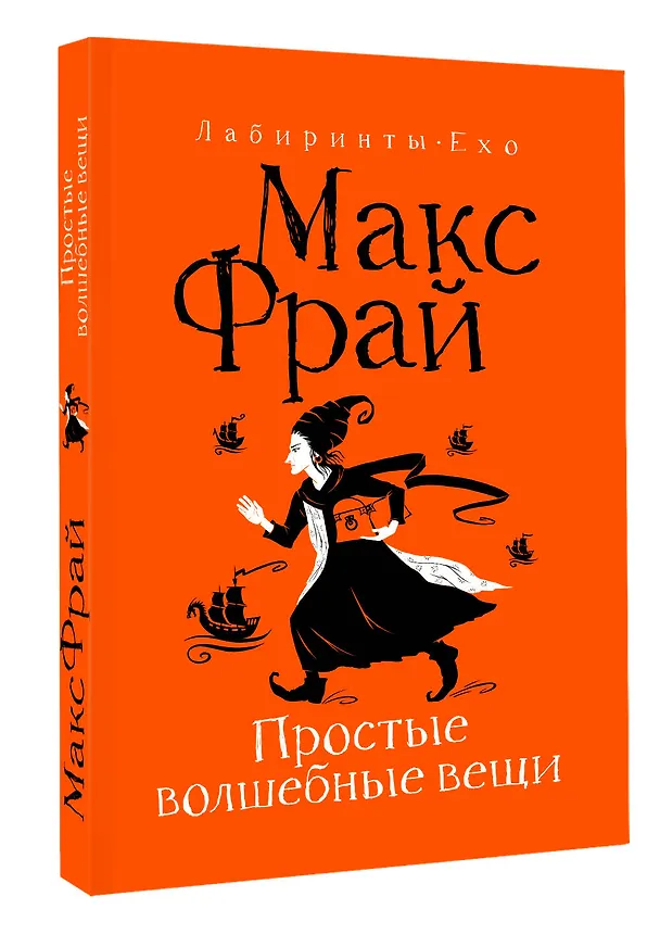 Книга Простые волшебные вещи (Макс Фрай) — 4