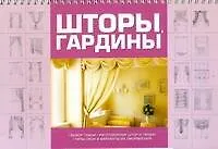 Книга Шторы, гардины (Анна Мурзина)