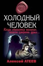 Холодный человек: роман / (мягк) (MYST. Черная книга 18+). Атеев А. (Эксмо)