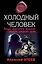 Холодный человек: роман / (мягк) (MYST. Черная книга 18+). Атеев А. (Эксмо) — 2241337 — 1