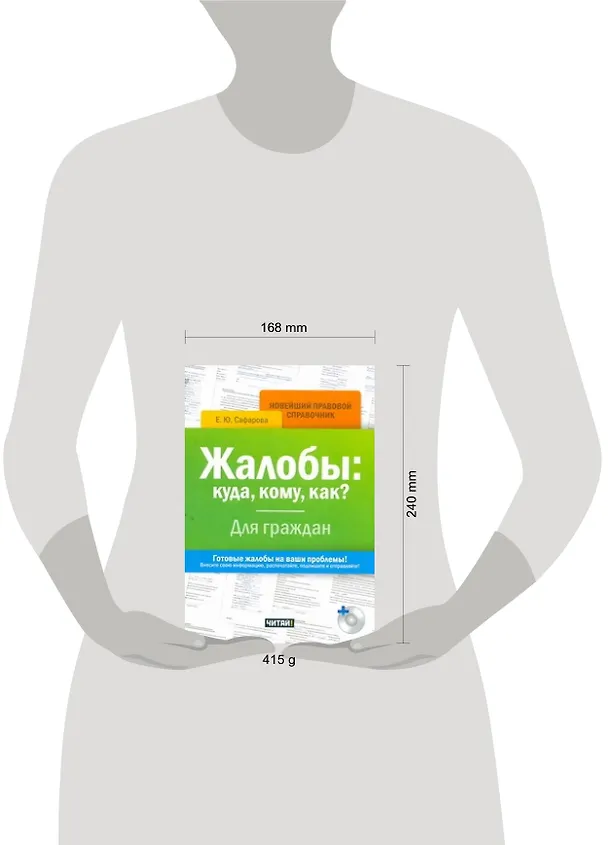Жалобы: куда, кому, как? Для граждан/ +CD 2274050 — 2