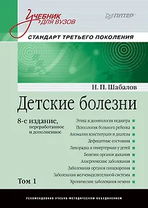 Детские болезни: Учебник для вузов (том 1). 8-е изд.