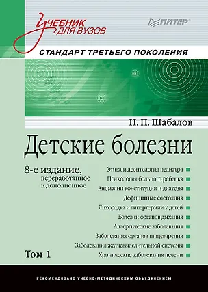 Книга Детские болезни: Учебник для вузов (том 1). 8-е изд. (Николай Шабалов)