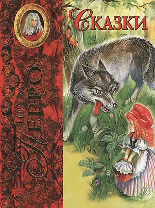 Книга Сказки. (Шарль Перро)