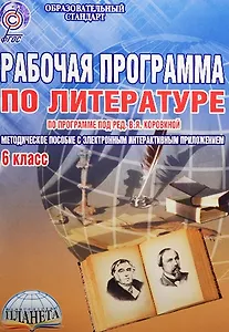 Рабочая программа по литературе: по программе под ред. В.Я. Коровиной. 6 класс (+CD)