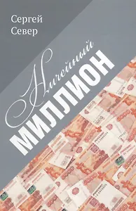 Ничейный миллион.