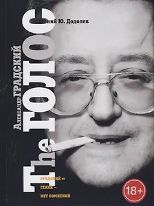 Александр Градский. The ГОЛОС, или Насравший в вечность