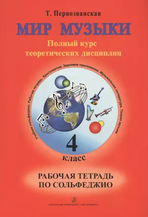 Мир музыки 4 кл. Сольфеджио Р/т (м) Первозванская — 2665693 — 1