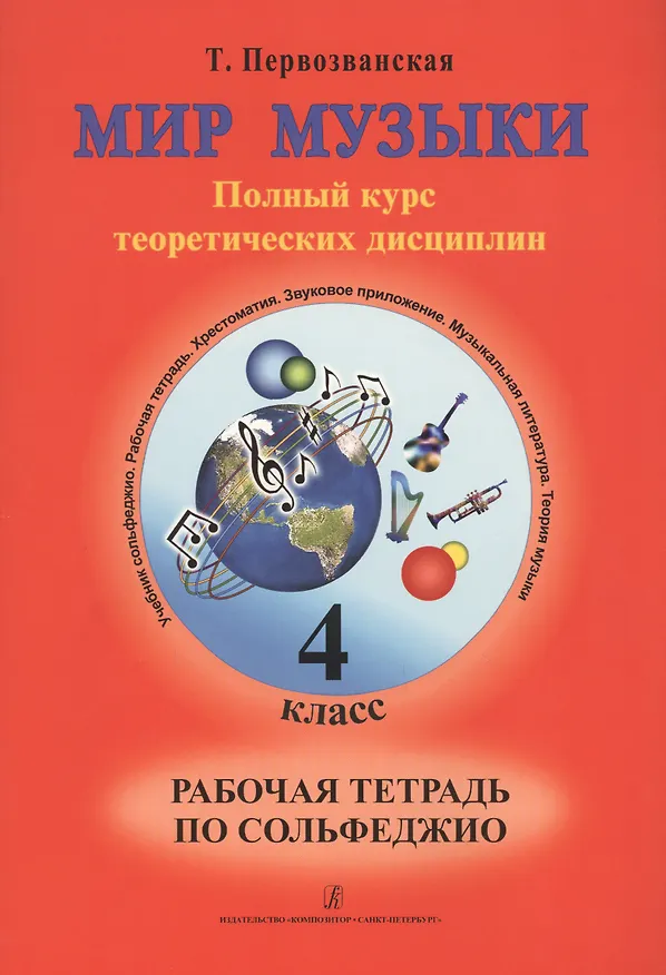 Книга Мир музыки 4 кл. Сольфеджио Р/т (м) Первозванская (Татьяна Первозванская) — 1