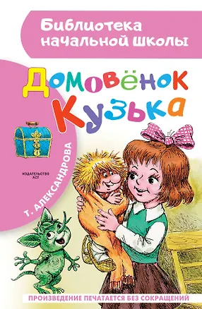 Книга Домовёнок Кузька: Кузька в новом доме. Кузька в лесу: сказочная повесть (Татьяна Александрова)
