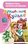 Домовёнок Кузька: Кузька в новом доме. Кузька в лесу: сказочная повесть — 2487952 — 1
