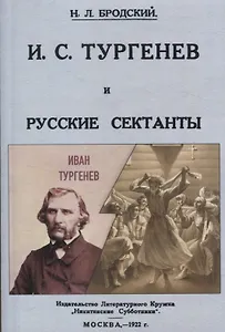 И. С. Тургенев и русские сектанты.