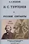 И. С. Тургенев и русские сектанты. — 3066123 — 1