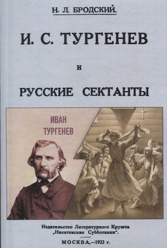 Книга И. С. Тургенев и русские сектанты. (Николай Бродский) — 1