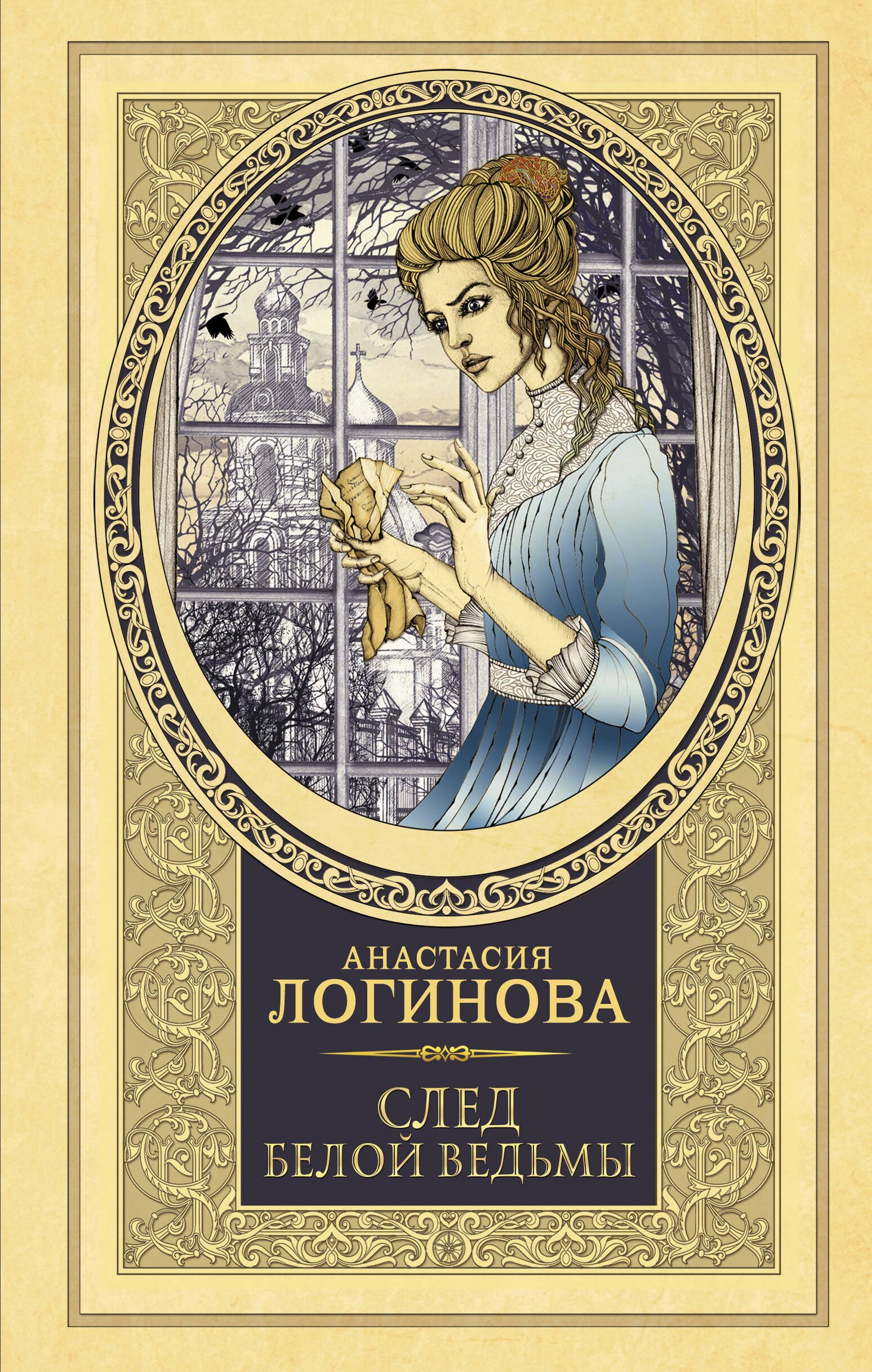 

След Белой ведьмы